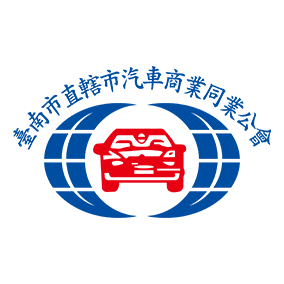 臺南市直轄市汽車商業同業公會